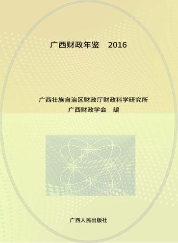 广西财政年鉴 2016 封面