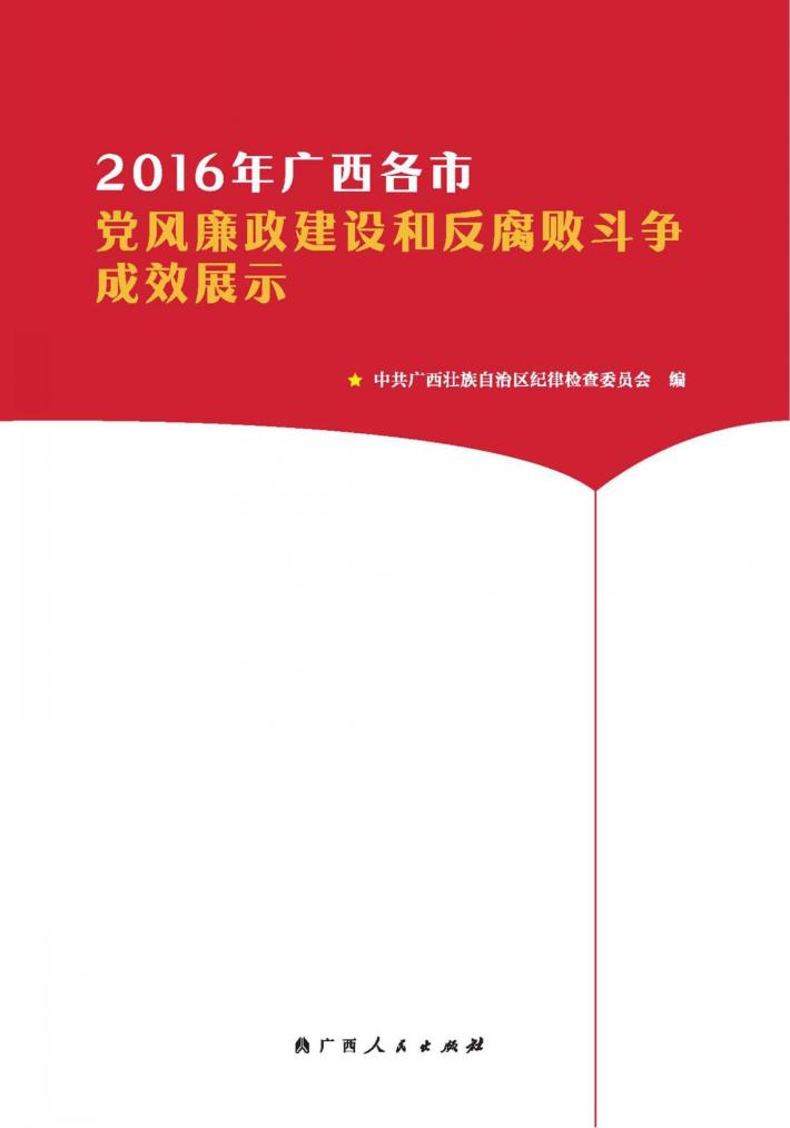 2016年广西各市党风廉政建设和反腐败斗争成效展示 封面