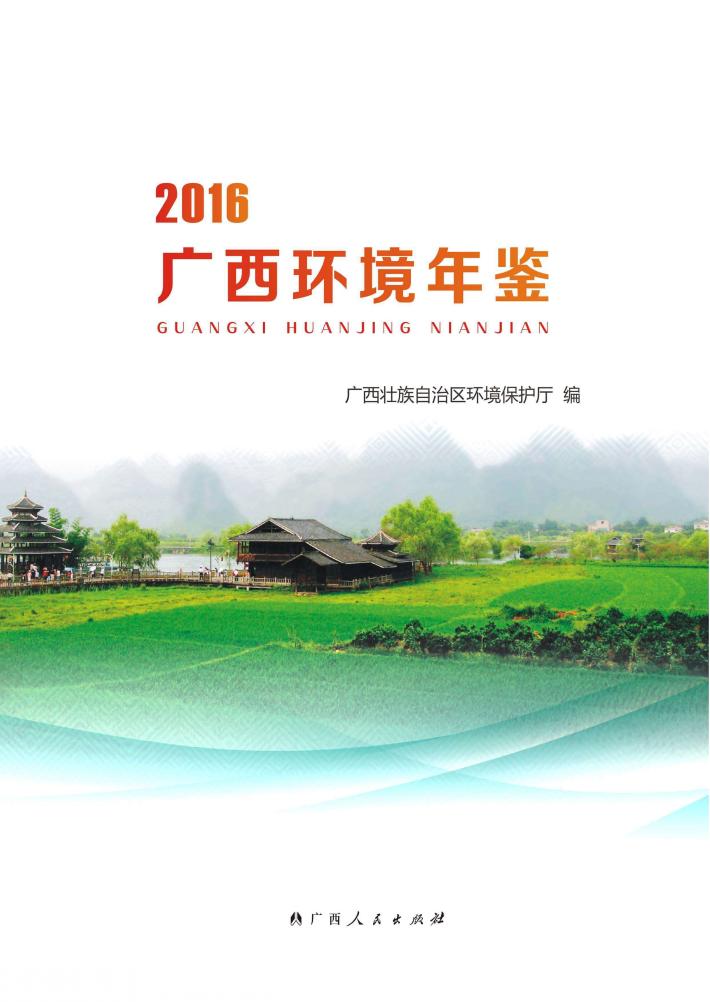 广西环境年鉴 2016 封面