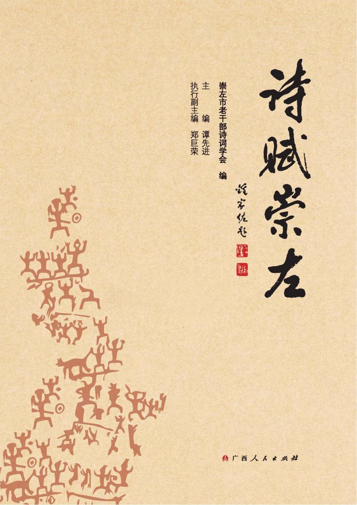 诗赋崇左 封面