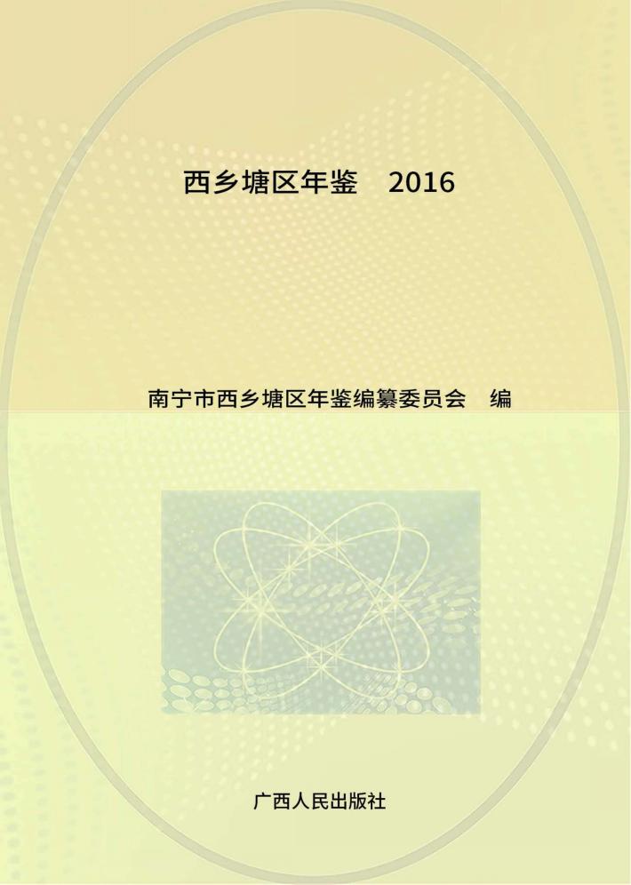 西乡塘区年鉴  2016 封面