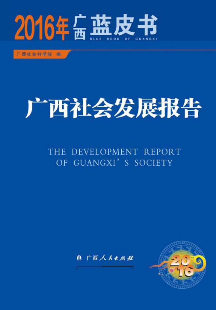 广西社会发展报告 封面