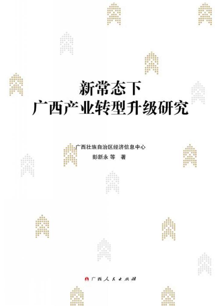 新常态下广西产业转型升级研究 封面
