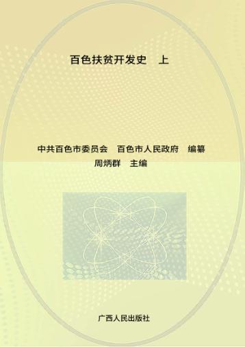 百色扶贫开发史  上 封面