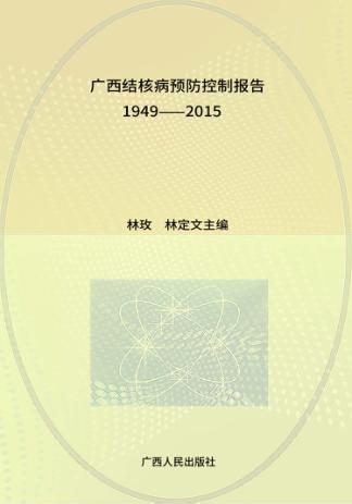 广西结核病预防控制报告 1949-2015 封面