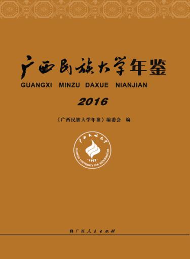 广西民族大学年鉴  2016 封面
