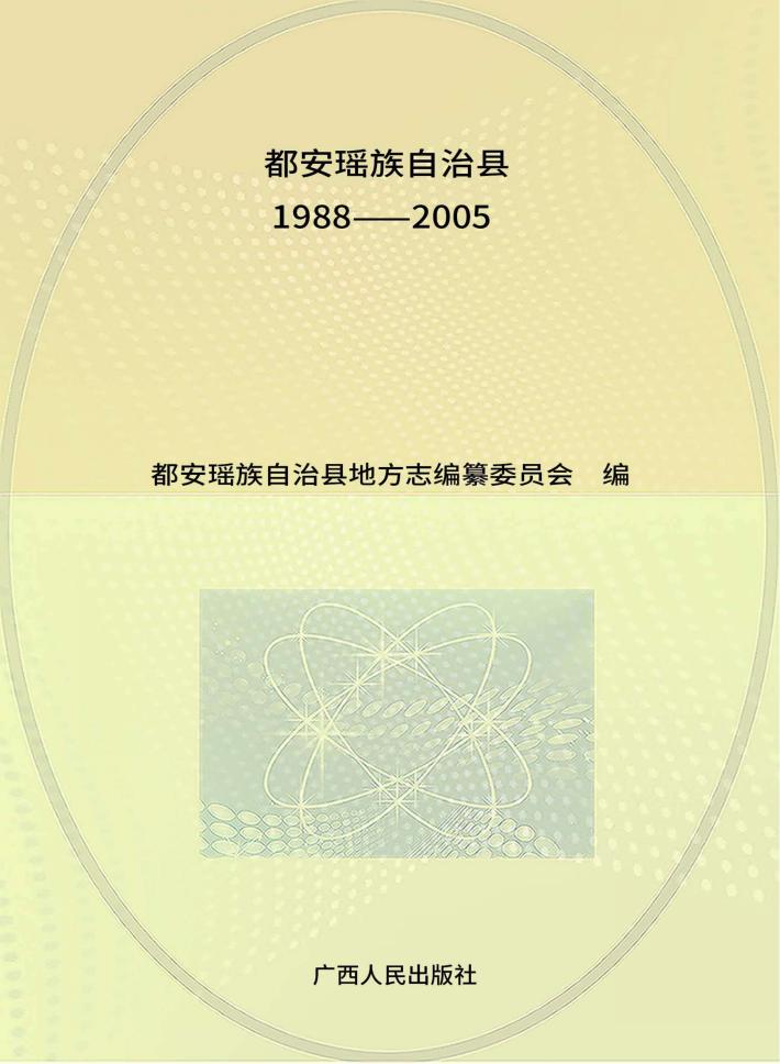 都安瑶族自治县志  1988-2005 封面