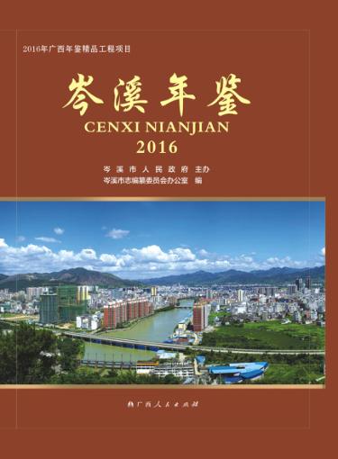 岑溪年鉴  2016 封面