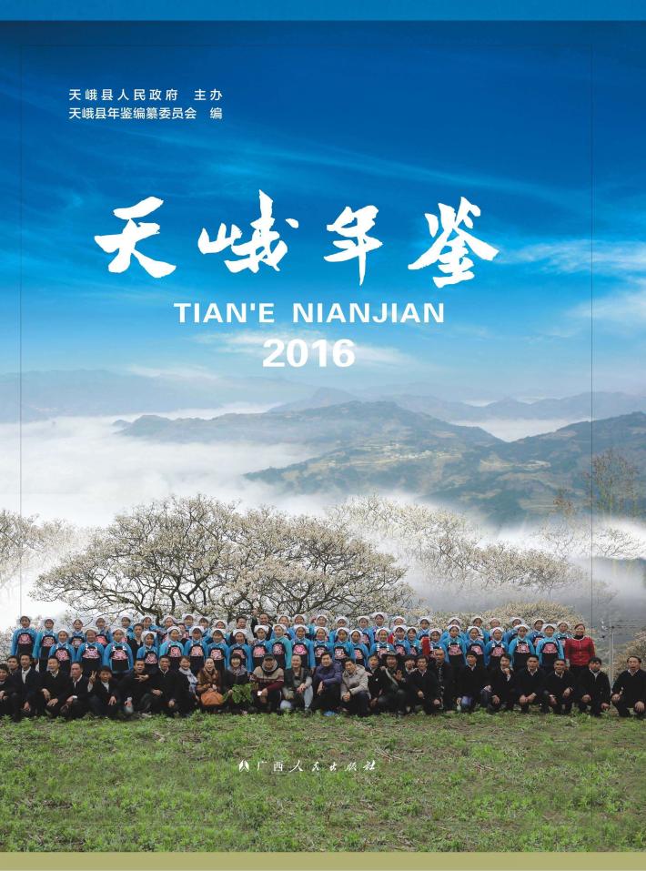 天峨年鉴  2016 封面