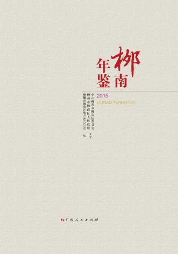 柳南年鉴  2015