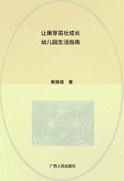 让嫩芽茁壮成长  幼儿园生活指南 封面