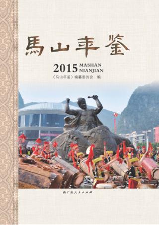 马山年鉴  2015 封面