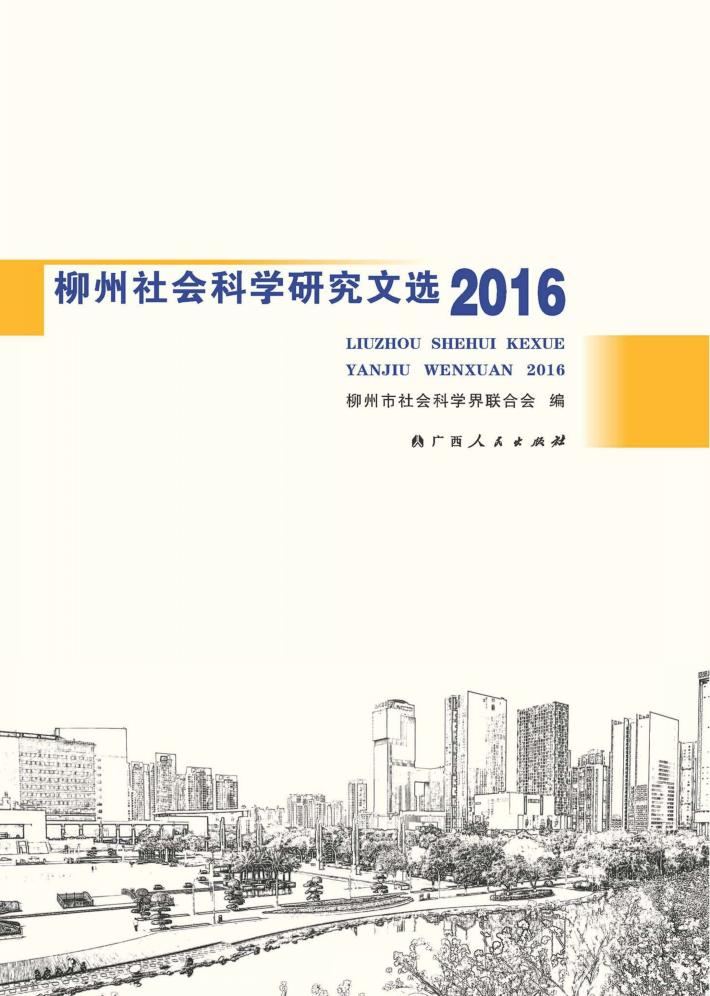 柳州社会科学研究文选 2016 封面