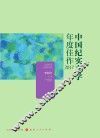 2017中国纪实文学年度佳作 封面