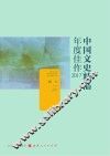 中国文史精品年度佳作  2017版 封面