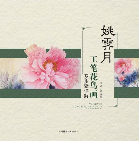 姚霁月工笔花鸟画及步骤详解 封面