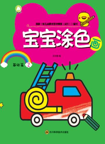 宝宝涂色画  基础篇  2 封面