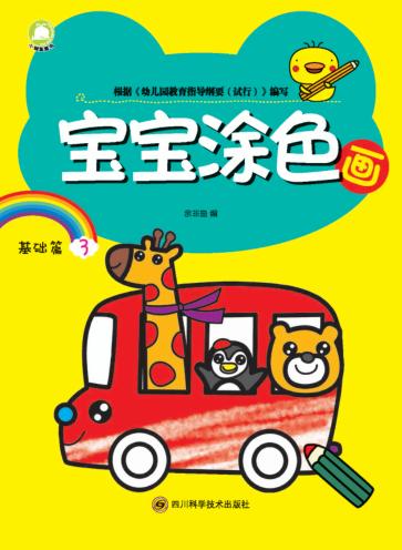宝宝涂色画  基础篇  3 封面