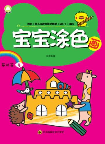 宝宝涂色画  基础篇  4 封面