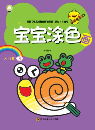 宝宝涂色画  入门篇  3 封面