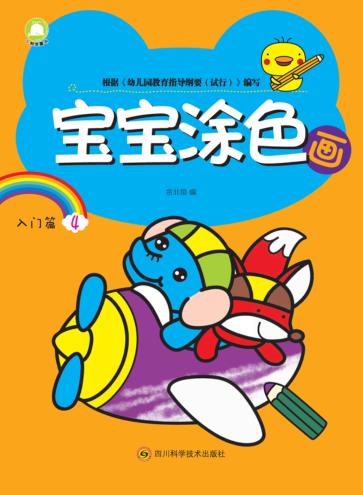 宝宝涂色画  入门篇  4 封面