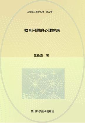 教育问题的心理解惑 封面
