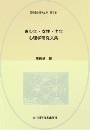 其少年·女性·老年心理学研究文集 封面
