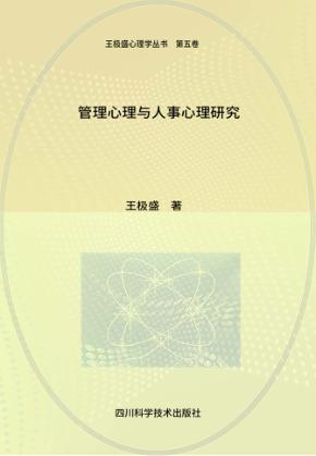 管理心理与人事心理研究 封面