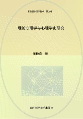 理论心理学与心理学史研究 封面