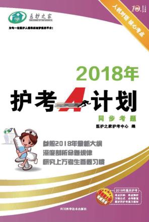 2018年护考A计划同步考题 封面