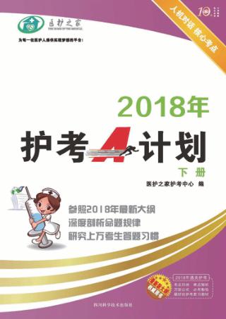 2018年护考A计划u3000下 封面