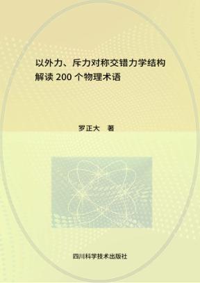 以外力、斥力对称交错力学结构解读200个物理术语 封面