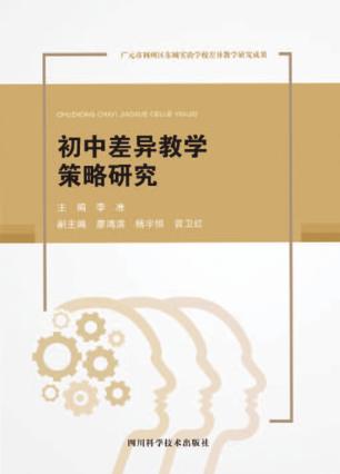 初中差异教学策略研究 封面