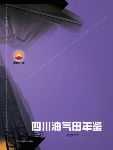 四川油气田年鉴  2017 封面