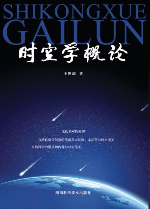 时空学概论 封面