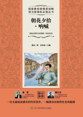 朝花夕拾·呐喊