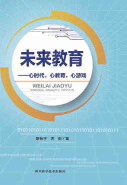 未来教育  心时代、心教育、心游戏 封面