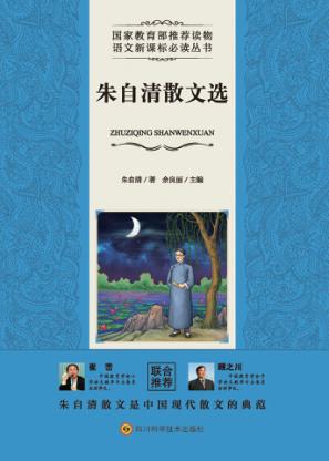 朱自清散文选 封面