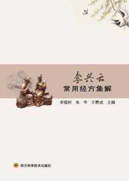 李兴云常用经方集解 封面
