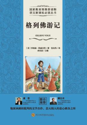 语文新课标必读丛书  格列佛游记 封面