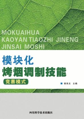 模块化烤烟调制技能竞赛模式 封面