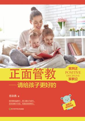 正面管教  请给孩子更好的 封面