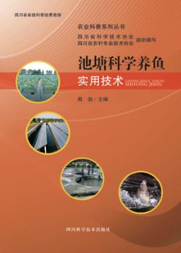 池塘科学养鱼实用技术 封面