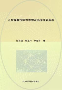 汪世强教授学术思想及临床经验荟萃 封面