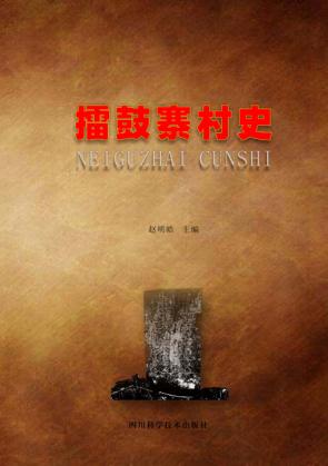 礌鼓寨村史 封面