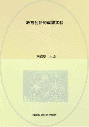 教育创新的成都实验 封面