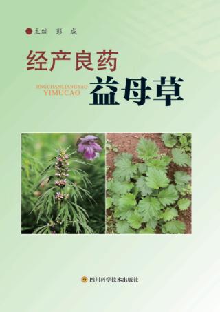 经产良药益母草 封面