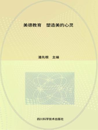 美德教育塑造美的心灵 封面