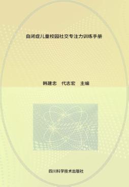 自闭症儿童校园社交专注力训练手册 封面