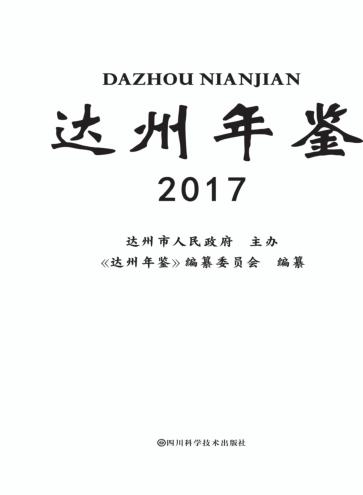 达州年鉴  2017 封面